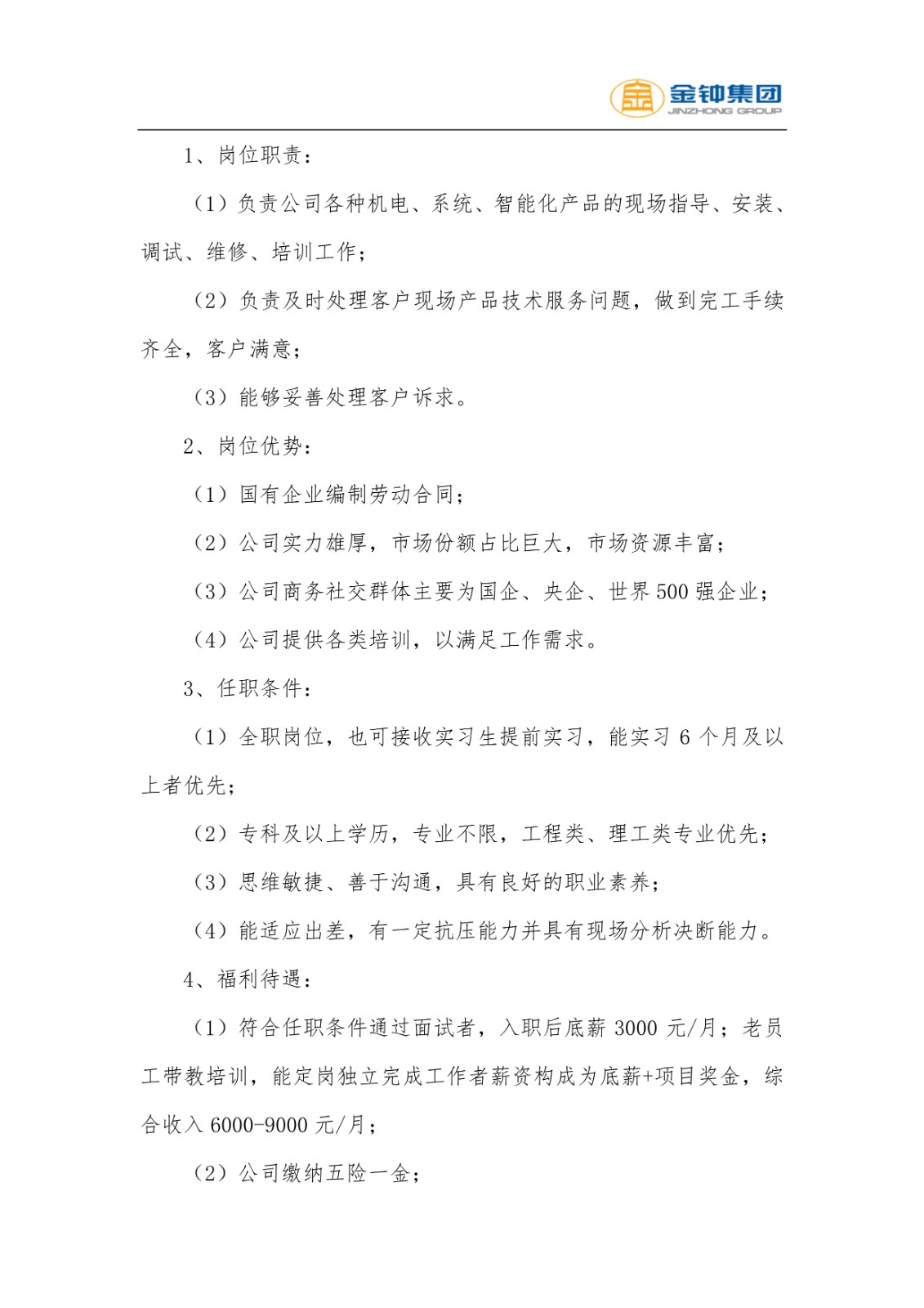 山东金钟科技集团股份有限公司招聘简章(6)(1)_3.jpg