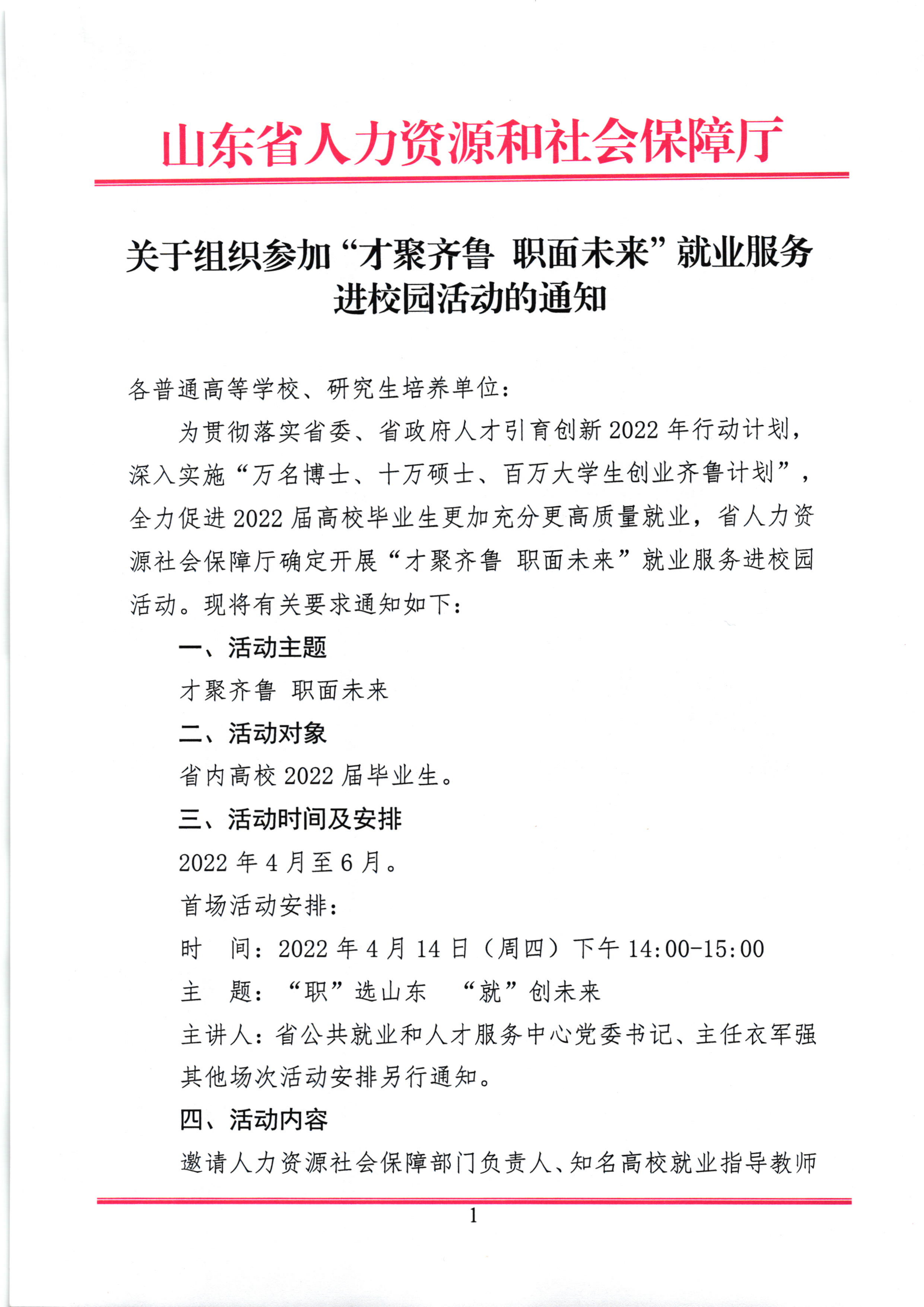 关于组织参加“才聚齐鲁 职面未来”就业服务进校园活动的通知_1.png