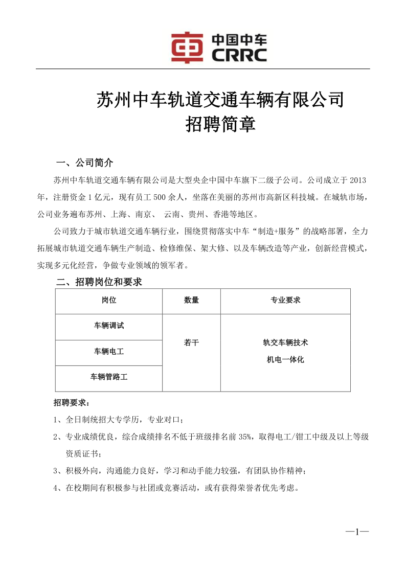 苏州中车技能岗招聘简章-_1.png